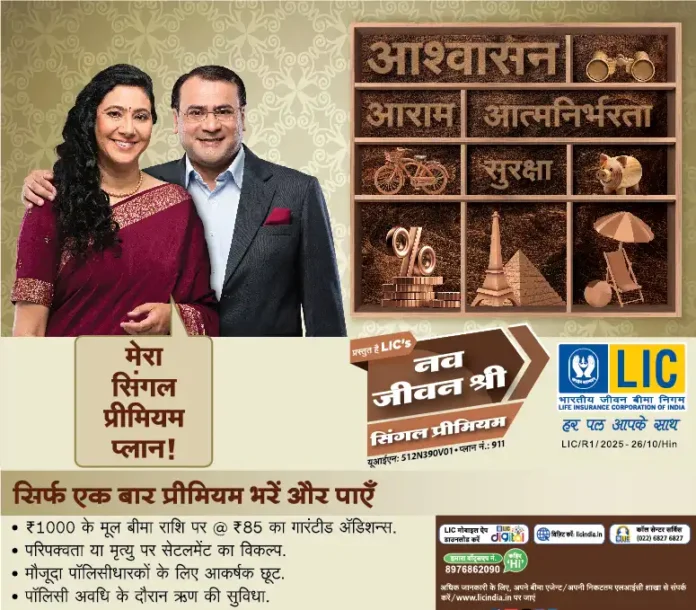 LIC Nav Jeevan Shree